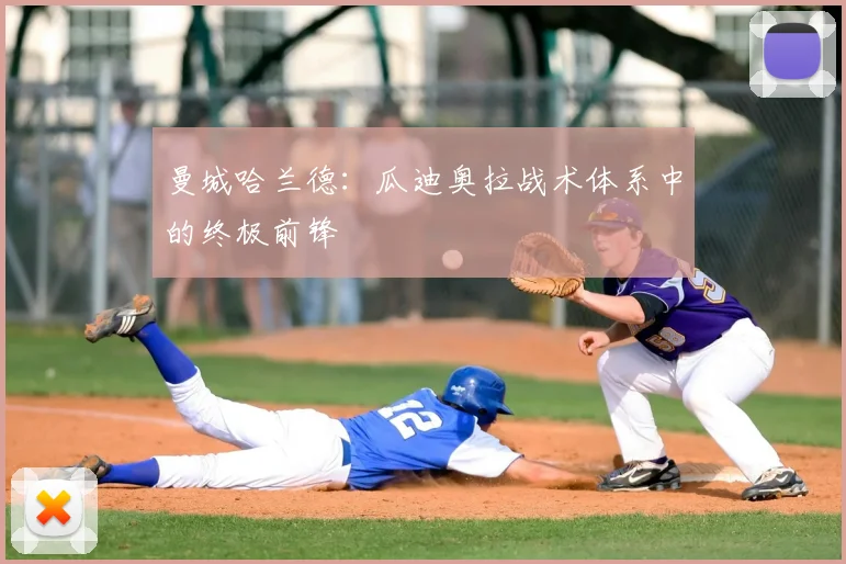 曼城哈兰德：瓜迪奥拉战术体系中的终极前锋