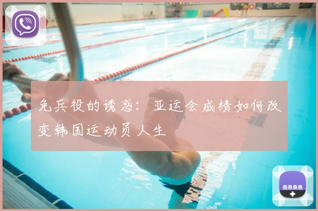 免兵役的诱惑：亚运会成绩如何改变韩国运动员人生