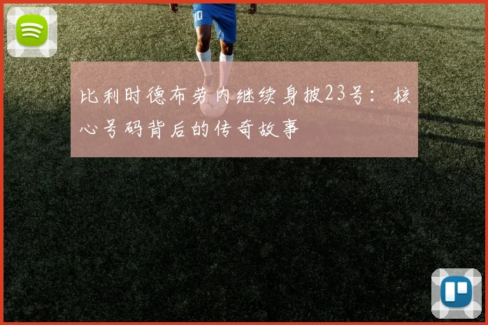 比利时德布劳内继续身披23号:核心号码背后的传奇故事