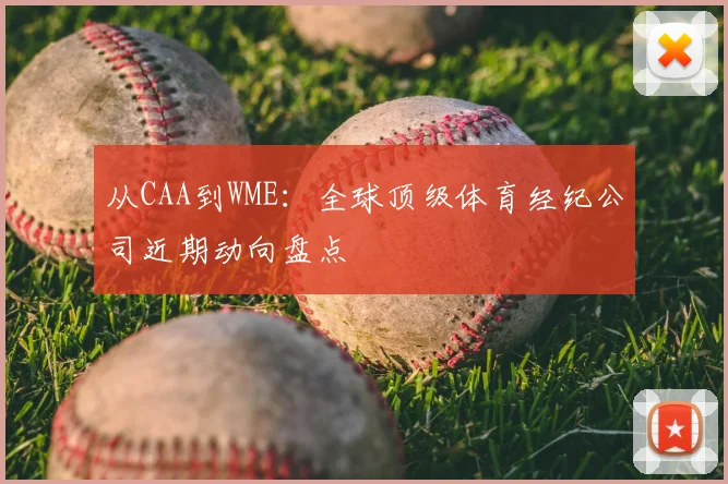 从CAA到WME：全球顶级体育经纪公司近期动向盘点