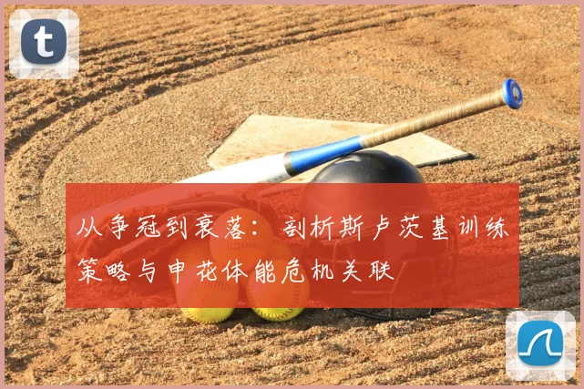 从争冠到衰落：剖析斯卢茨基训练策略与申花体能危机关联
