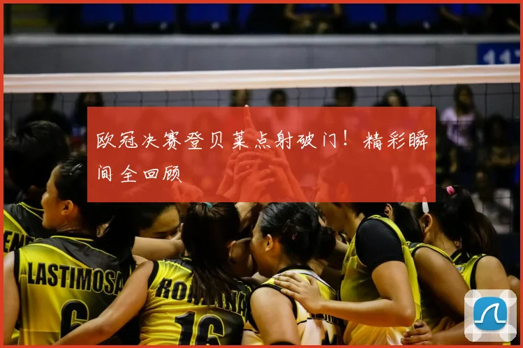 欧冠决赛登贝莱点射破门!精彩瞬间全回顾