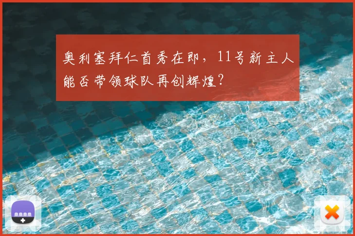奥利塞拜仁首秀在即,11号新主人能否带领球队再创辉煌?