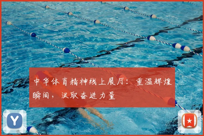 中华体育精神线上展厅:重温辉煌瞬间,汲取奋进力量