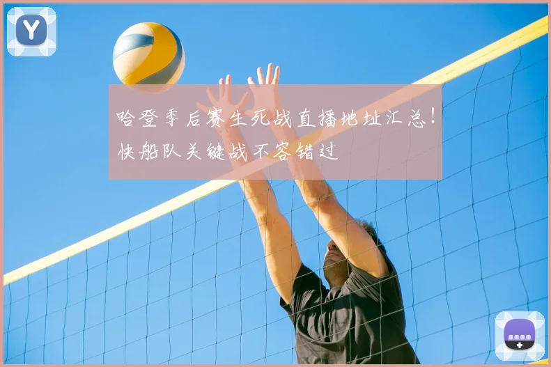 哈登季后赛生死战直播地址汇总！快船队关键战不容错过