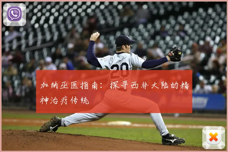 加纳巫医指南：探寻西非大陆的精神治疗传统