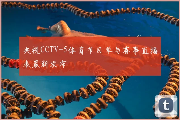 央视CCTV-5体育节目单与赛事直播表最新发布