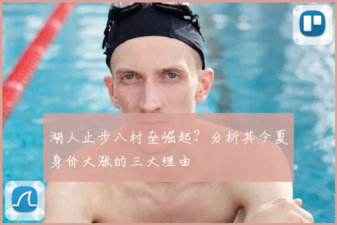 湖人止步八村垒崛起？分析其今夏身价大涨的三大理由