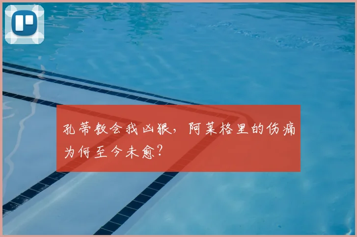 孔蒂教会我凶狠，阿莱格里的伤痛为何至今未愈？