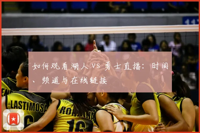 如何观看湖人 vs 勇士直播：时间、频道与在线链接