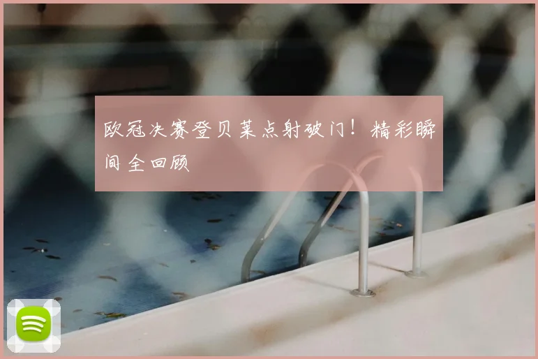 欧冠决赛登贝莱点射破门!精彩瞬间全回顾