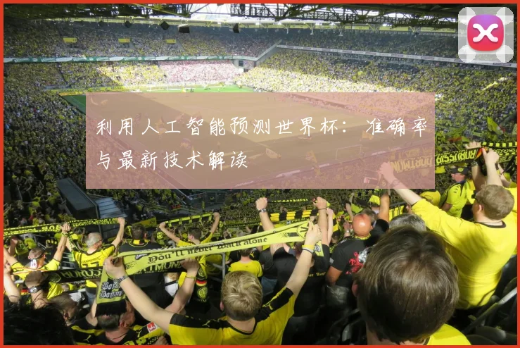 利用人工智能预测世界杯:准确率与最新技术解读
