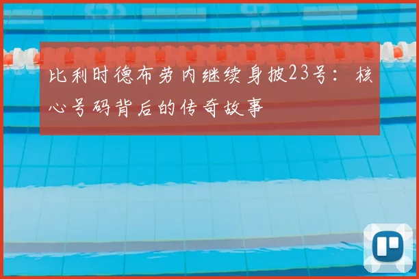 比利时德布劳内继续身披23号:核心号码背后的传奇故事