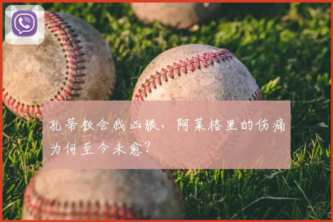 孔蒂教会我凶狠,阿莱格里的伤痛为何至今未愈?