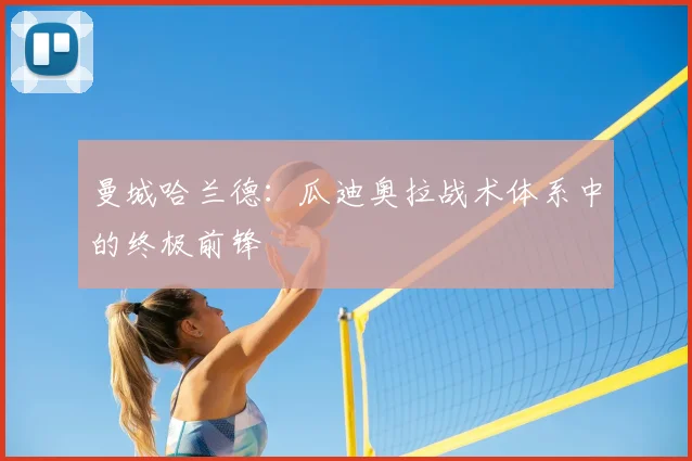 曼城哈兰德：瓜迪奥拉战术体系中的终极前锋