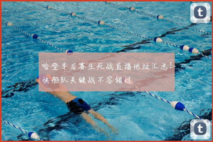 哈登季后赛生死战直播地址汇总！快船队关键战不容错过