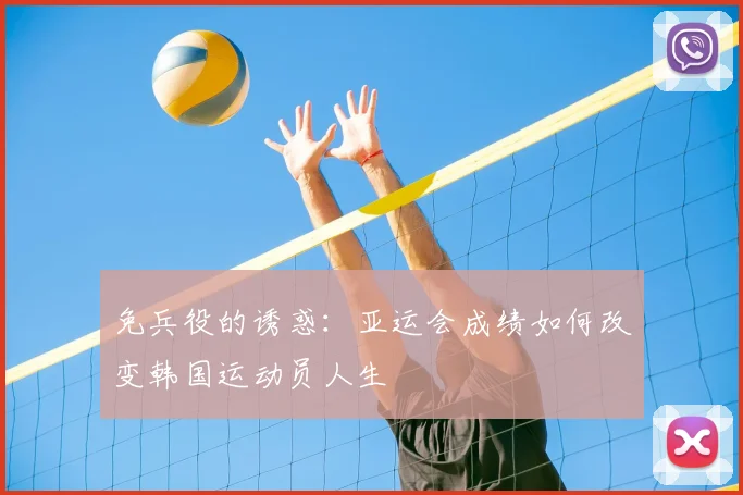 免兵役的诱惑：亚运会成绩如何改变韩国运动员人生