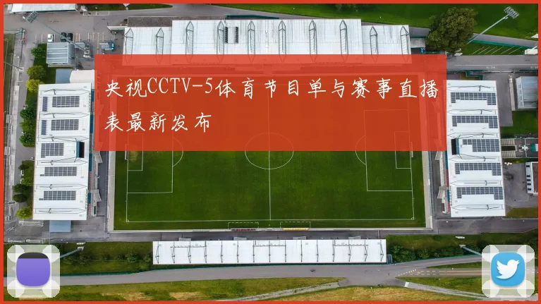 央视CCTV-5体育节目单与赛事直播表最新发布